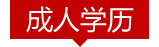成人学历