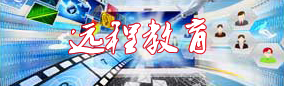 远程教育