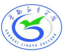 广西教育学院成人