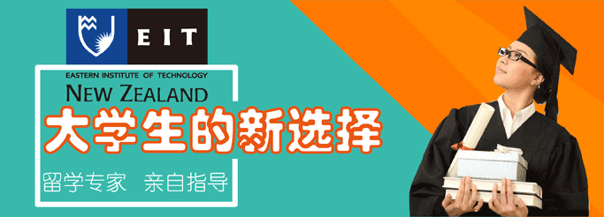 新西兰东部理工学